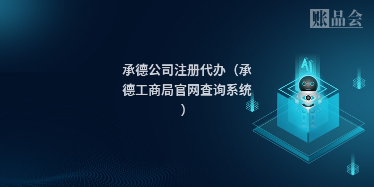 承德公司注册代办（承德工商局官网查询系统）