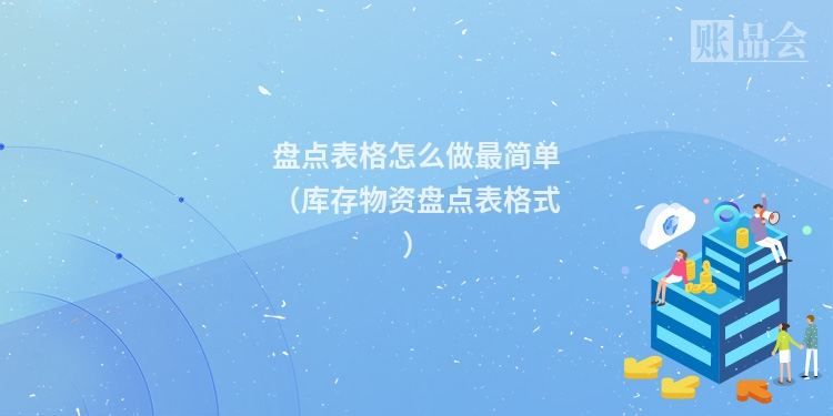 盘点表格怎么做最简单（库存物资盘点表格式）