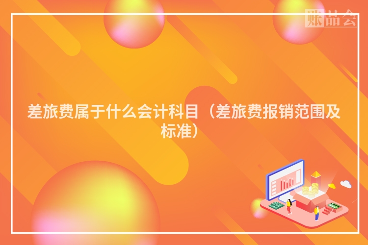 差旅费属于什么会计科目（差旅费报销范围及标准）