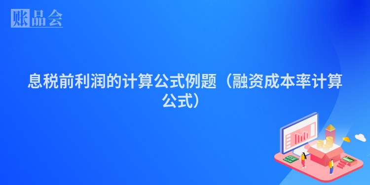 息税前利润的计算公式例题（融资成本率计算公式）