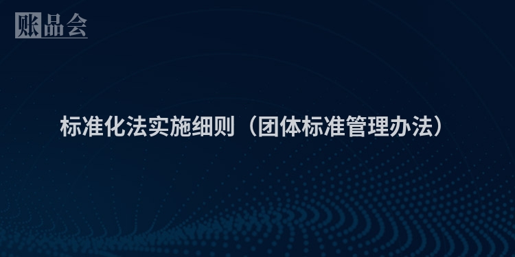 标准化法实施细则（团体标准管理办法）