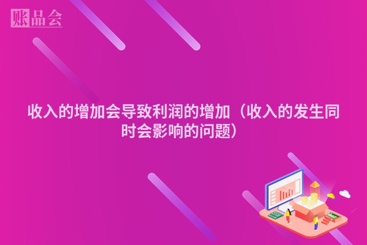 收入的增加会导致利润的增加（收入的发生同时会影响的问题）