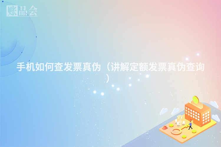 手机如何查发票真伪（讲解定额发票真伪查询）