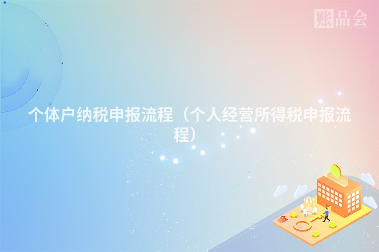 个体户纳税申报流程(个人经营所得税申报流程)