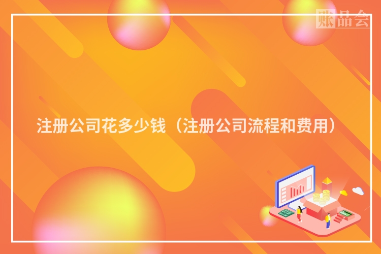 注册公司花多少钱（注册公司流程和费用）