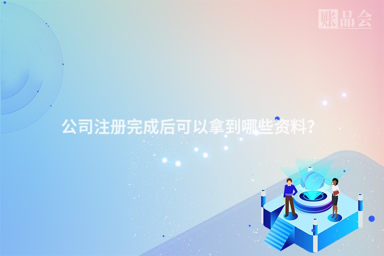 公司注册完成后可以拿到哪些资料？