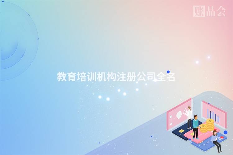 教育培训机构注册公司全名