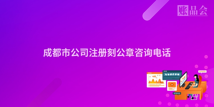 成都市公司注册刻公章咨询电话
