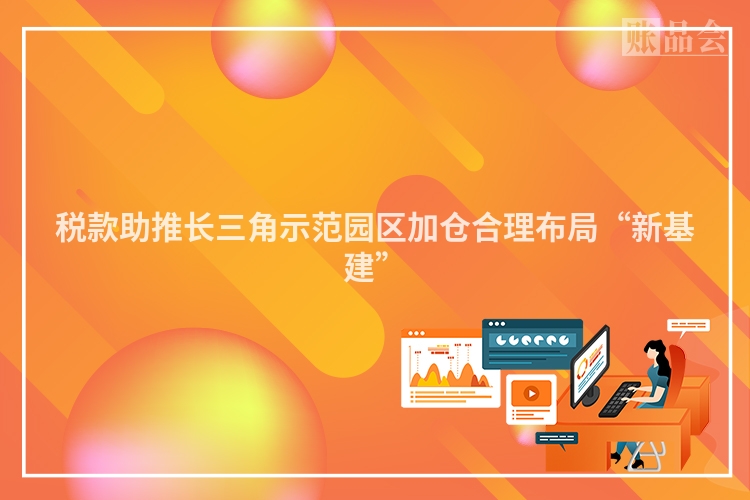 税款助推长三角示范园区加仓合理布局“新基建”