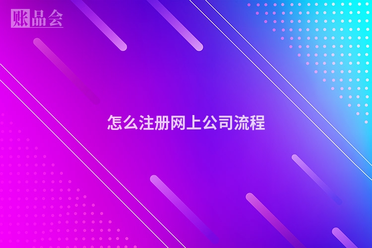 怎么注册网上公司流程