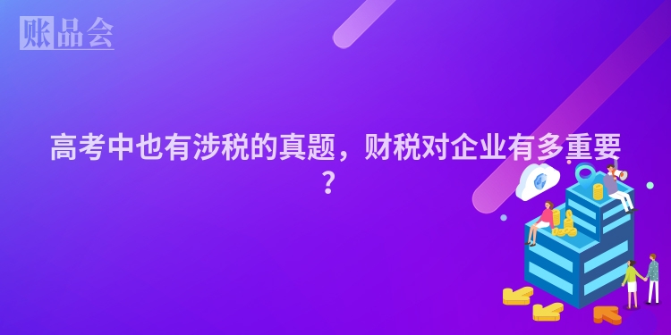 高考中也有涉税的真题，财税对企业有多重要？