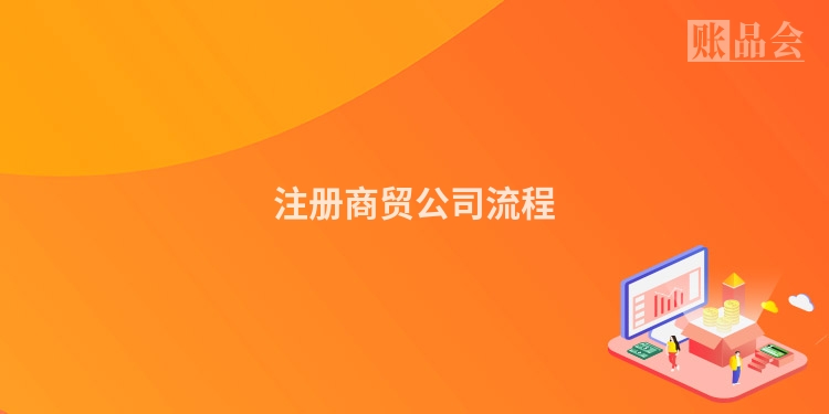 注册商贸公司流程