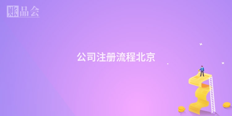 公司注册流程北京