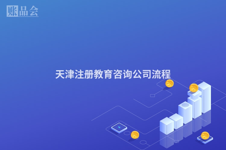 天津注册教育咨询公司流程