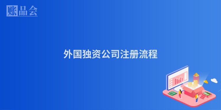 外国独资公司注册流程