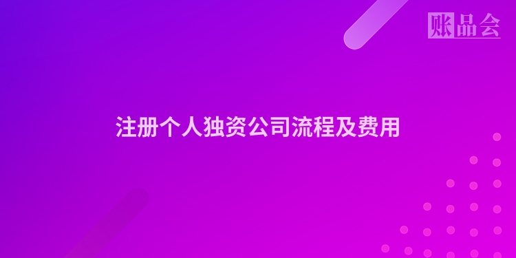 注册个人独资公司流程及费用