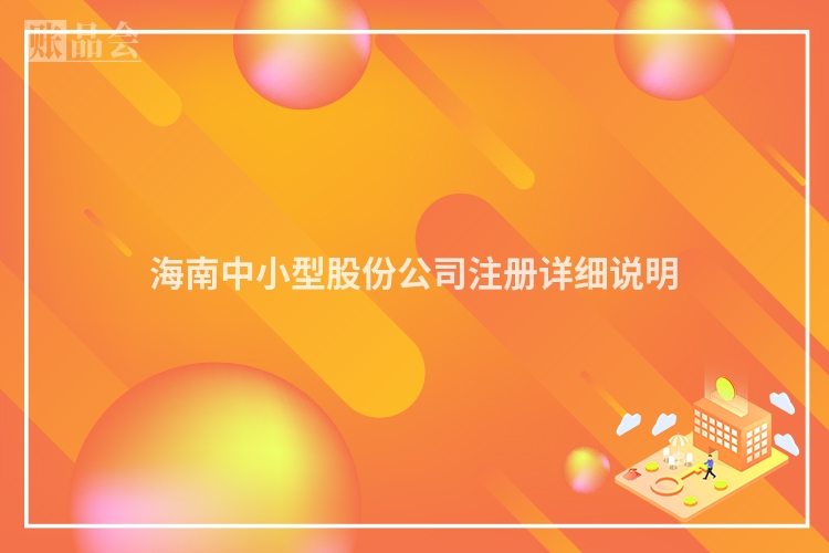 海南中小型股份公司注册详细说明