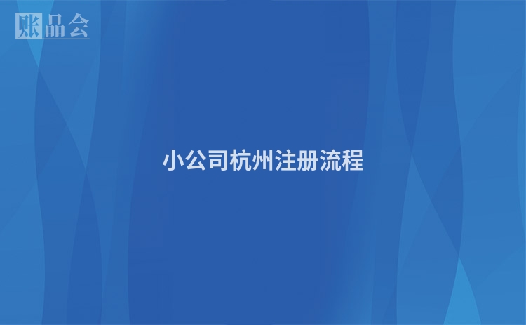 小公司杭州注册流程