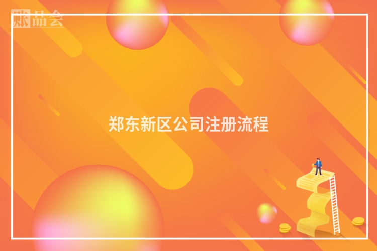郑东新区公司注册流程