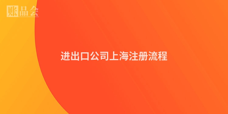 进出口公司上海注册流程