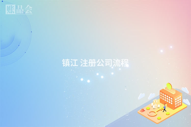 镇江 注册公司流程
