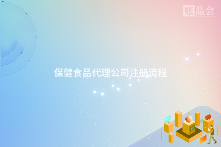 保健食品代理公司注册流程