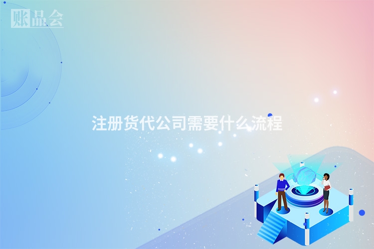 注册货代公司需要什么流程