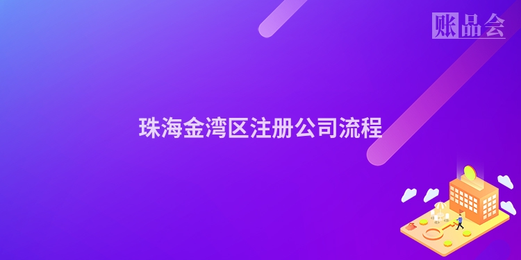珠海金湾区注册公司流程