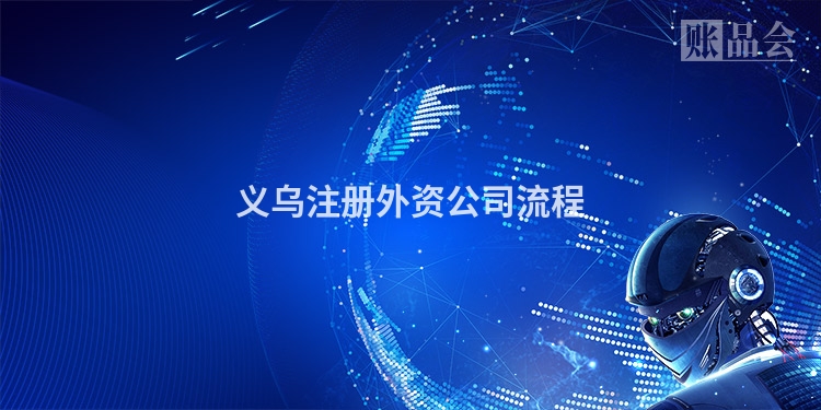 义乌注册外资公司流程