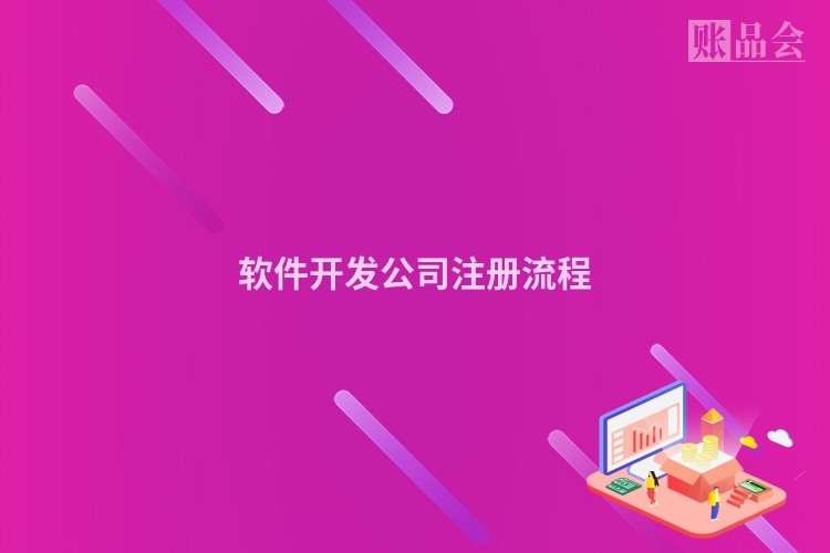 软件开发公司注册流程