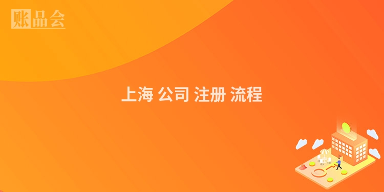 上海 公司 注册 流程