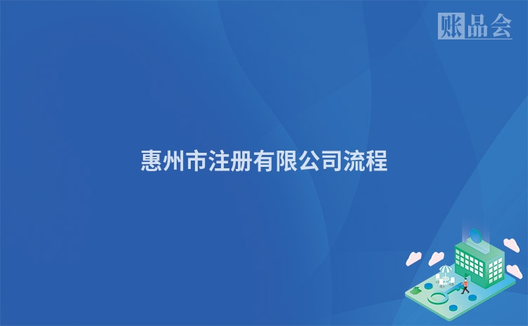 惠州市注册有限公司流程