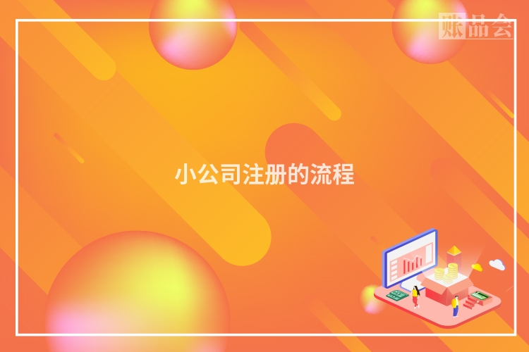 小公司注册的流程