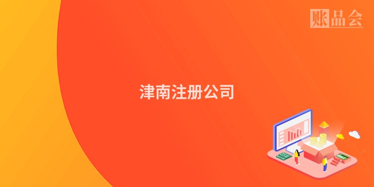 津南注册公司