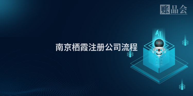南京栖霞注册公司流程