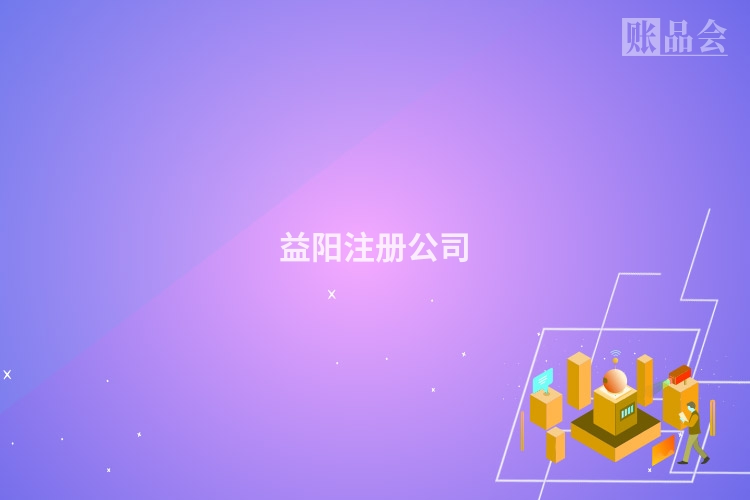 益阳注册公司