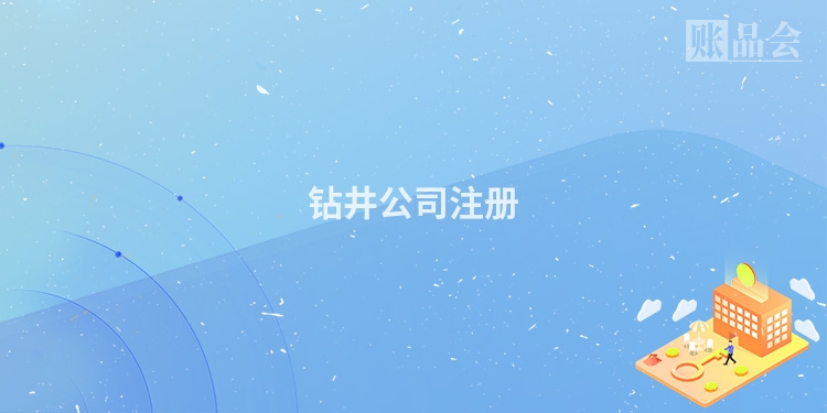 钻井公司注册