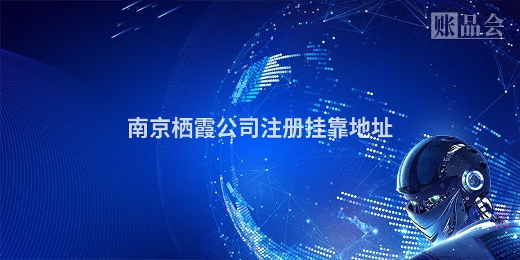 南京栖霞公司注册挂靠地址
