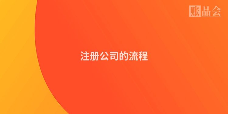 注册公司的流程
