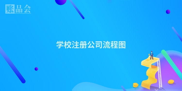 学校注册公司流程图