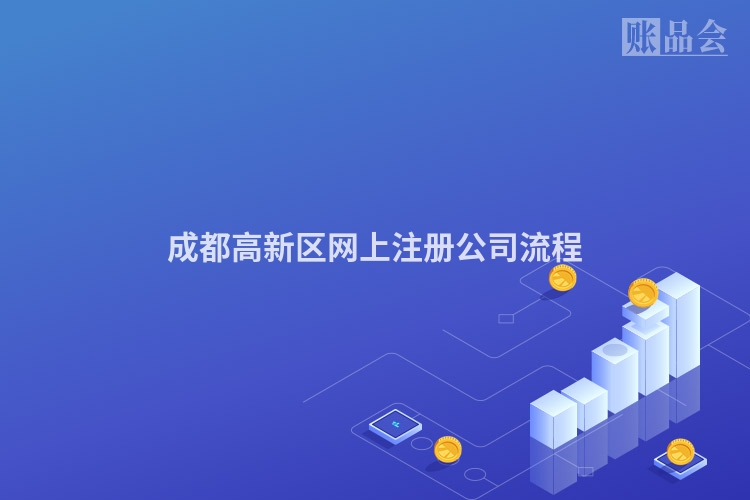 成都高新区网上注册公司流程