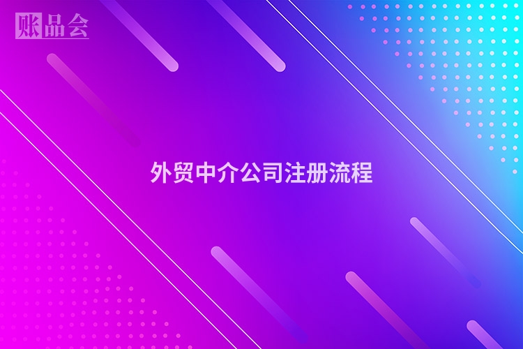 外贸中介公司注册流程