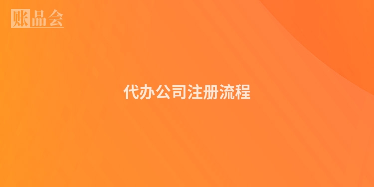 代办公司注册流程