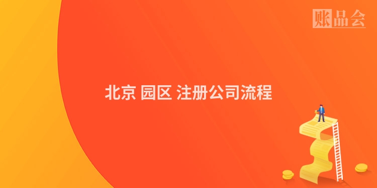 北京 园区 注册公司流程