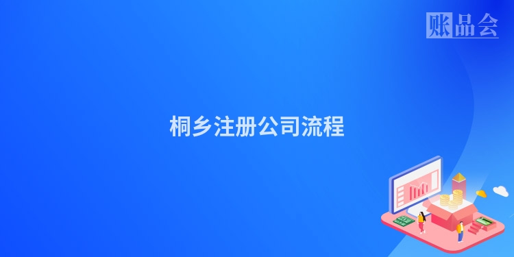 桐乡注册公司流程