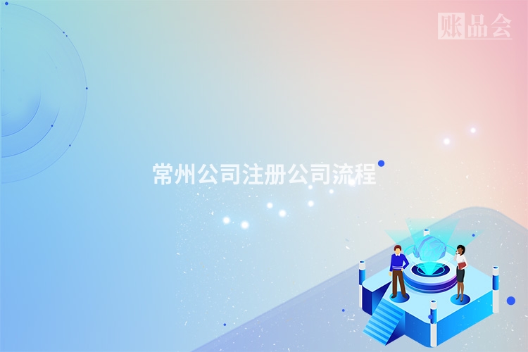 常州公司注册公司流程