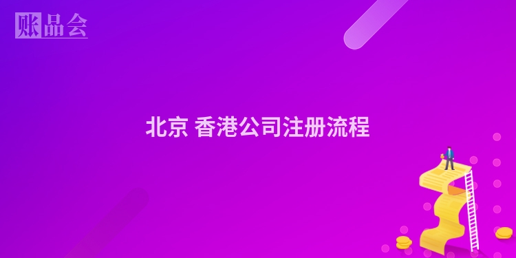 北京 香港公司注册流程