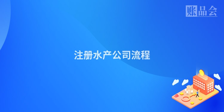 注册水产公司流程
