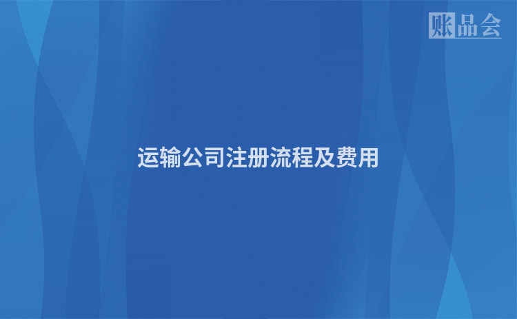 运输公司注册流程及费用