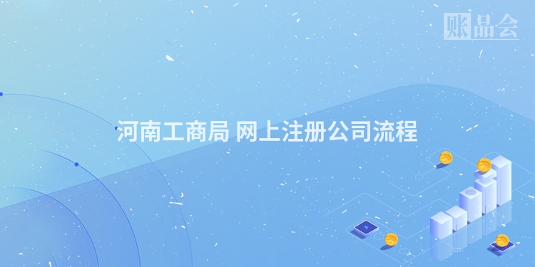 河南工商局 网上注册公司流程